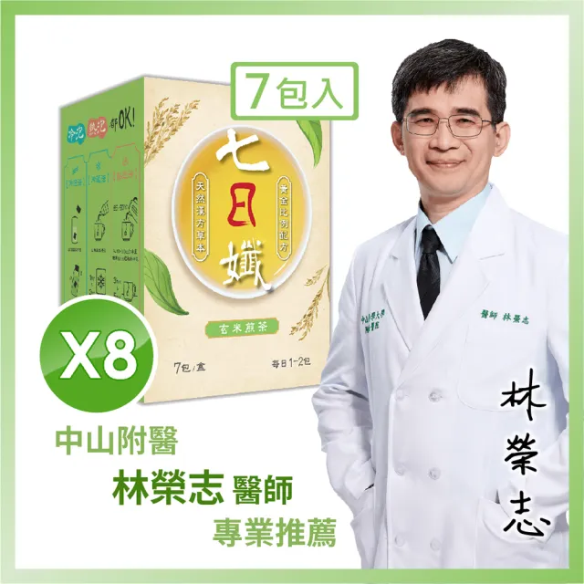 【家家生醫】七日孅-玄米煎茶8盒(7包/盒.中山附醫林榮志醫師研發 -快速出貨.機能茶.維生素E.兒茶素)