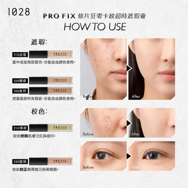 【1028】PRO FIX 修片狂零卡紋超時遮瑕膏(5色任選)