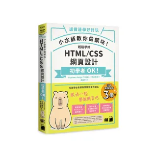 小水豚教你做網站! 輕鬆學好 HTML / CSS 網頁設計