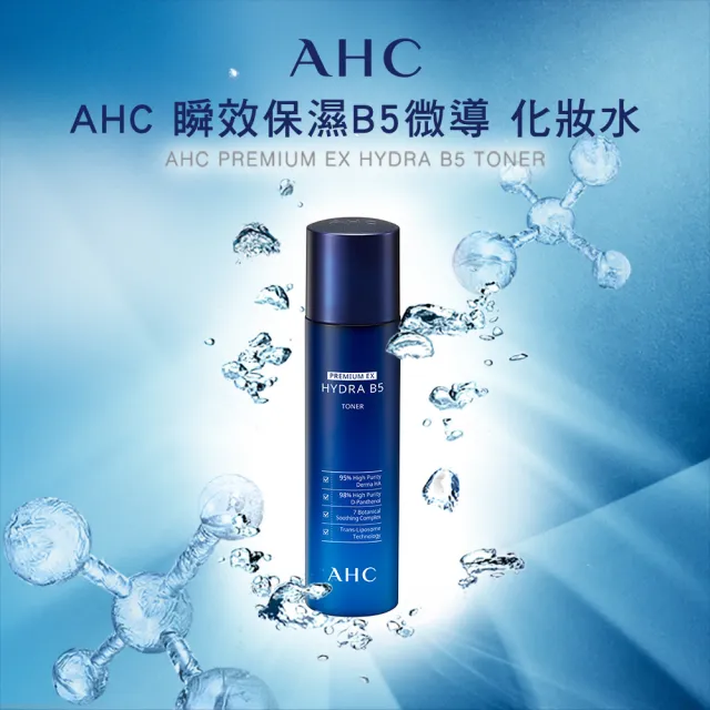 【AHC】買1送1★瞬效B5微導保濕化妝水140ml(b5/化妝水/臉部保養)
