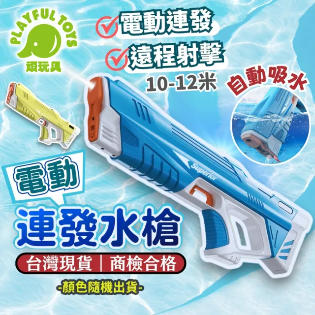 【Playful Toys 頑玩具】電動連發水槍(隨機出貨 兒童水槍 玩水玩具 戲水玩具 水槍玩具)