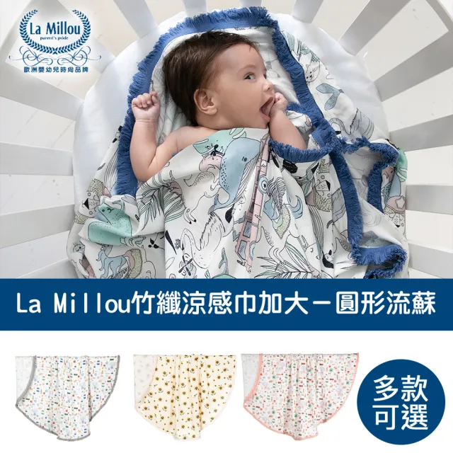 【La Millou】竹纖涼感巾加大-圓形流蘇_嬰兒包巾/哺乳巾/推車蓋巾(多款可選)