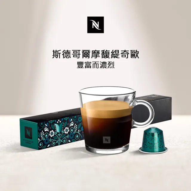 【Nespresso】環遊世界斯德哥爾摩大杯咖啡膠囊(10顆/條;僅適用於Nespresso膠囊咖啡機)