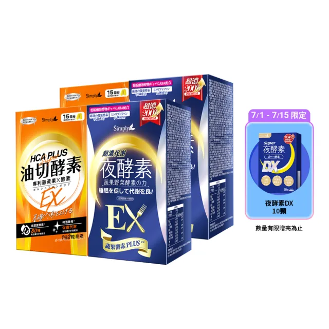 【Simply 新普利】食事油切酵素錠EX+超濃夜間代謝酵素EX(30錠/盒)(2+2組)