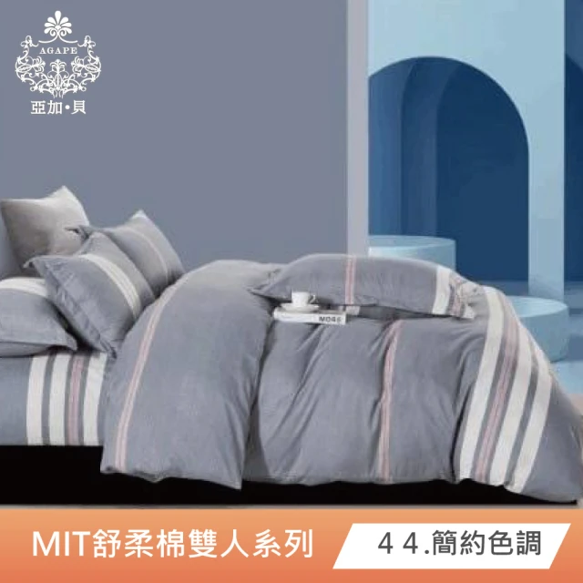 AGAPE亞加．貝 2024新色《多款任選》MIT台灣製 舒柔棉 標準雙人5x6.2尺四件式被套床包組(百貨專櫃精品)