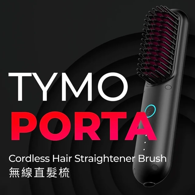 TYMO Porta 無線直髮梳好評推薦