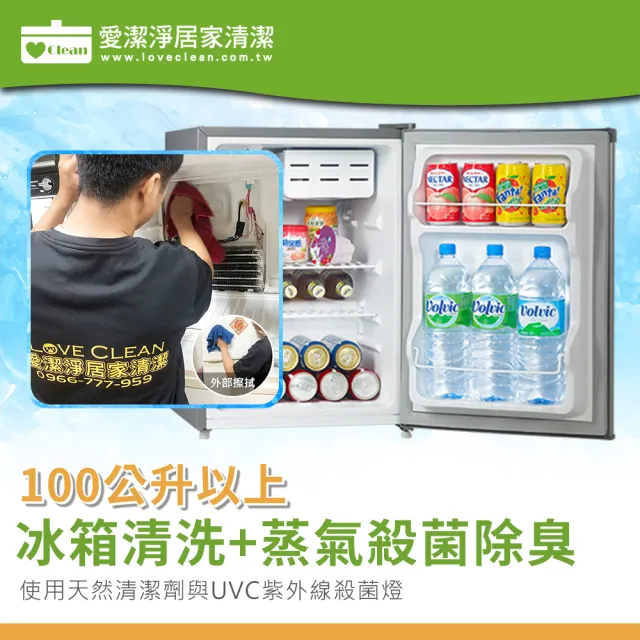 【愛潔淨】100公升內(★冰箱清洗+蒸汽殺菌除臭)