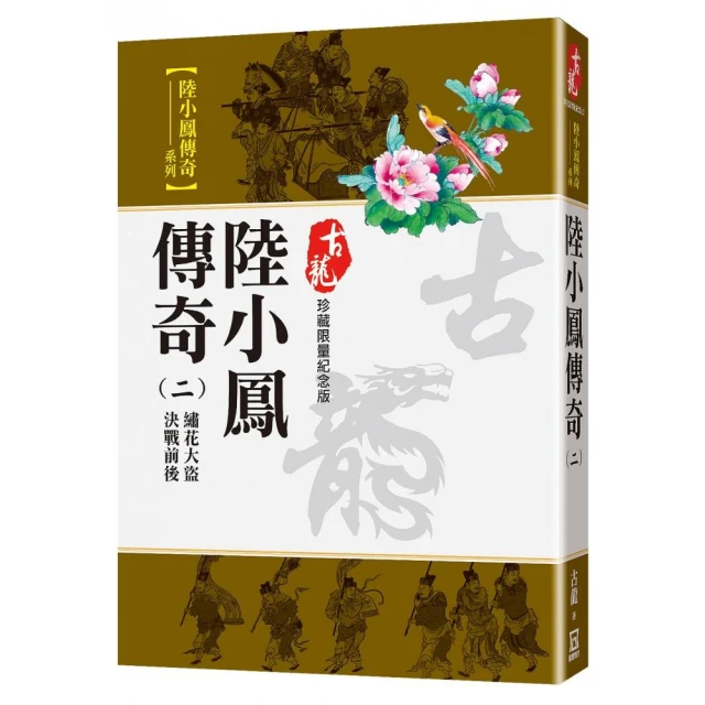 朱貞木經典復刻版：虎嘯龍吟【中】虎穴龍潭評價推薦