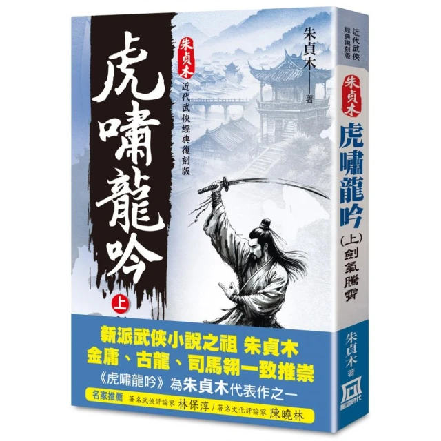 朱貞木經典復刻版：虎嘯龍吟【上】劍氣騰霄