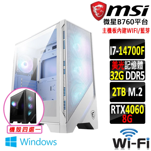 微星平台 i7二十核GeForce RTX 4060 Win11{易筋經Z W}WIFI電競機(I7-14700F/B760/32G/2TB SSD)