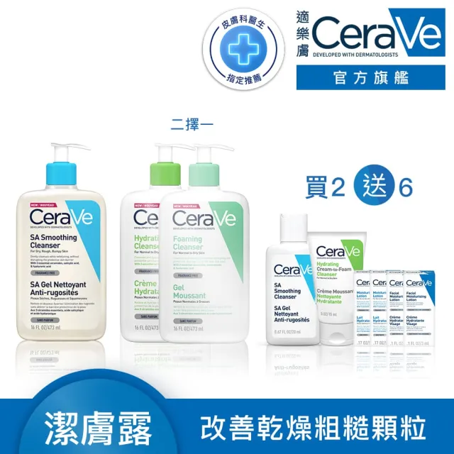 【CeraVe 適樂膚】口碑清潔全效組★水楊酸煥膚淨嫩潔膚露+輕柔保濕潔膚露 or 溫和泡沫潔膚露_A(473ml)