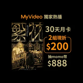 月卡2入組【MyVideo】豪華月租30天序號卡(繁花限定)