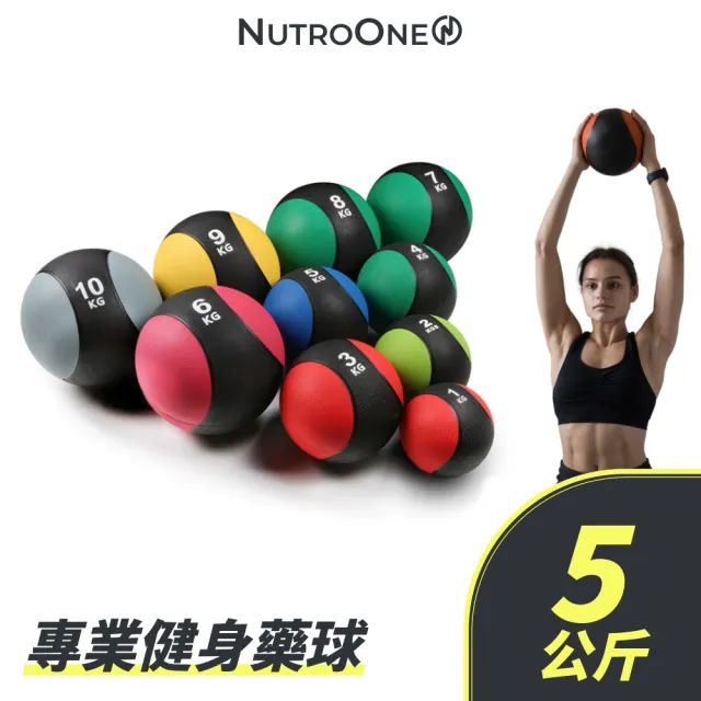 【NutroOne】專業健身藥球- 5公斤(實心橡膠/雙色外觀 /適合全身性訓練)