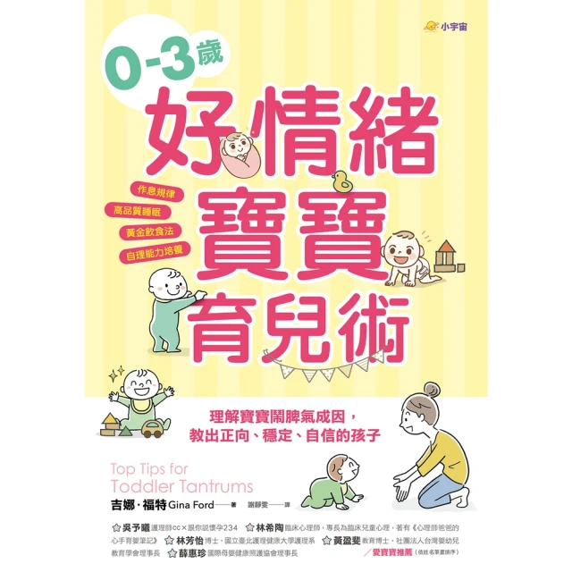 【MyBook】0–3歲好情緒寶寶育兒術： 理解寶寶鬧脾氣成因，教出正向、穩定、自信的孩子(電子書)