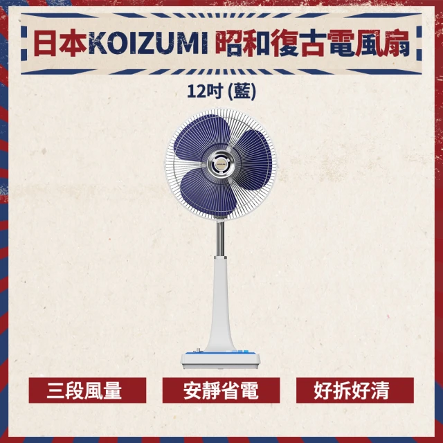 【KOIZUMI】昭和復古電風扇 12吋(KLF-G285)