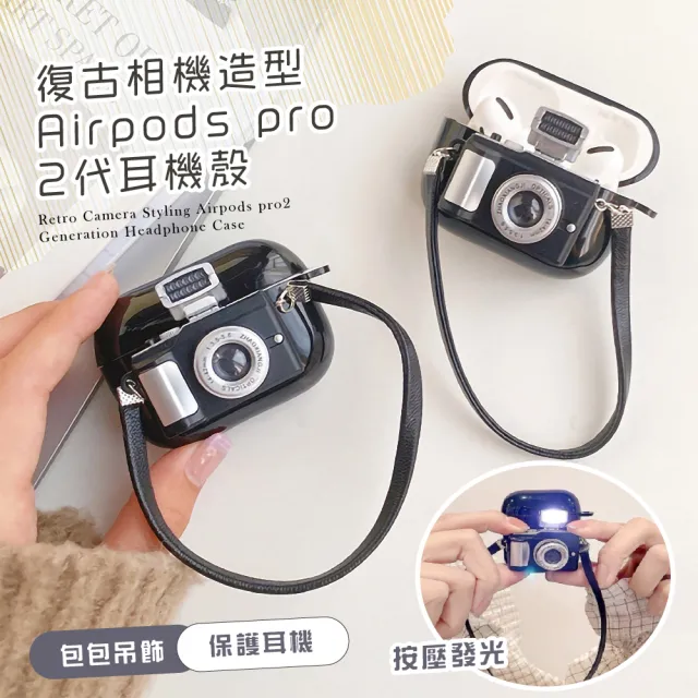 【隨身攜帶】復古相機造型Airpods pro2耳機殼(按壓發光 Apple 蘋果藍牙耳機殼 防塵 防摔 保護殼 耳機套)