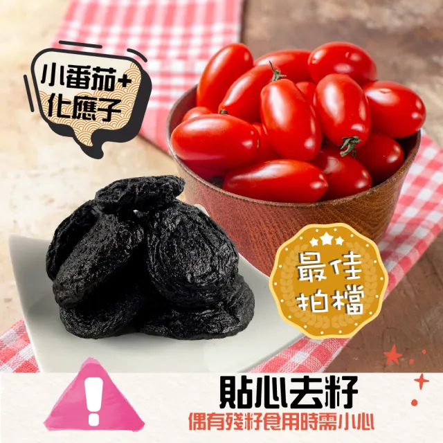 【甜園】化應子/化核梅 200gx3包(★無籽★小蕃茄的最佳拍檔★蜜餞)