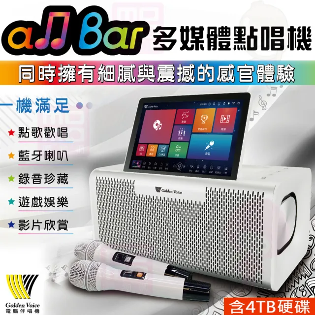 【金嗓】all Bar 滿貫大全配(4TB含硬碟/含2支無線MIC/多媒體高音質點唱機 4K畫質 支援錄音/藍芽喇叭撥放)