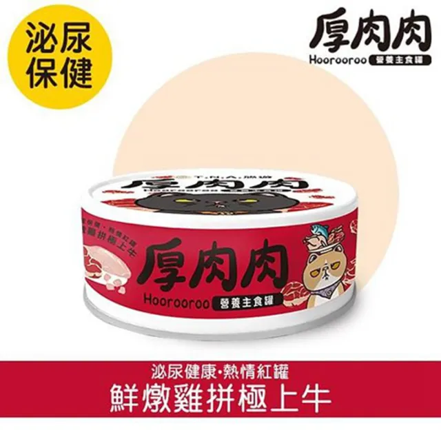 【T.N.A. 悠遊系列】厚肉肉Hoorooroo主食罐 80g*24入/箱(貓主食罐、貓罐 全齡貓)