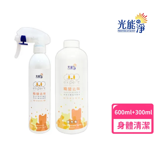 【光能淨】瞬間去味噴劑300ml+600ml(無刺激性成分 中性安全 光觸媒 抗菌除臭 皮膚保健)