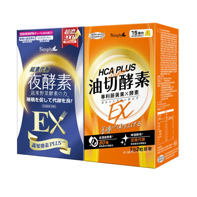 【Simply 新普利】超濃代謝夜酵素錠EX30錠/盒+食事油切酵素錠EX30錠/盒(1+1組)