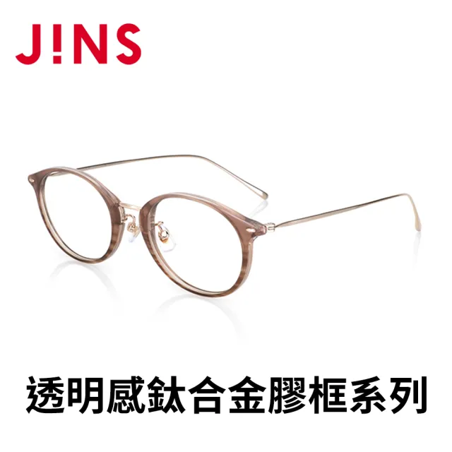 【JINS】透明感鈦合金膠框系列-多款任選(LUF-24S-105/LUF-24S-106)