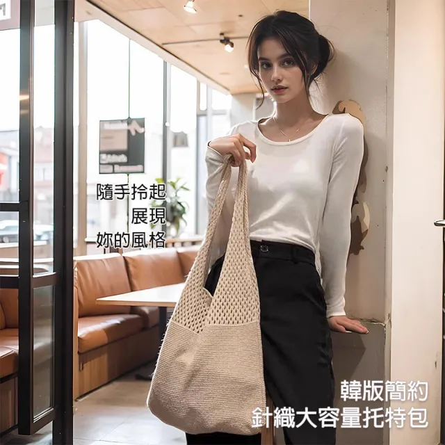 【BONum 博紐】韓版簡約針織大容量托特包(單肩 針織 鏤空 韓國同款 彈性)