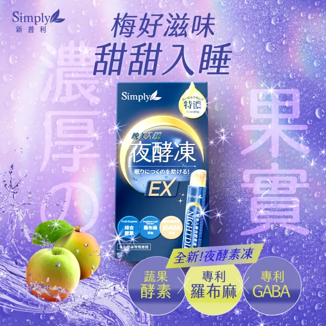 【Simply 新普利】晚美入睡夜酵凍 7入/盒(x5盒)