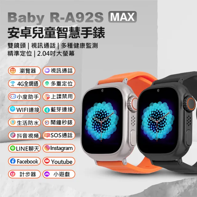 【Baby】R-A92S MAX 安卓兒童定位手錶 台灣繁體中文版(雙鏡頭/LINE通訊/翻譯/心率監測/睡眠監測/小度AI)