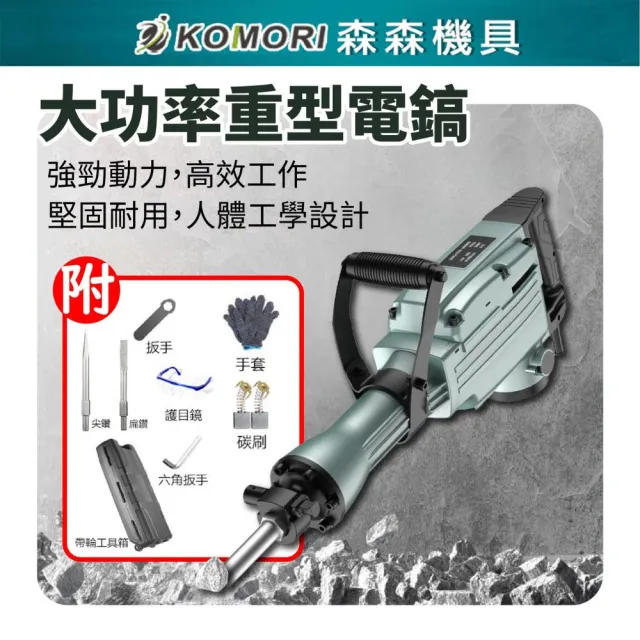 【Komori 森森機具】大功率重型電鎬 附配件組+鑿尾*2 交換禮物(強力型 打石機 碎石機 電動鑿 重型電鎬)