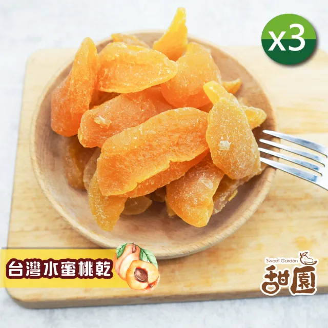 【甜園】台灣水蜜桃果乾 150gx3包(★台灣果乾★果肉Q彈★隨開隨吃★塞車必備★水蜜桃乾)