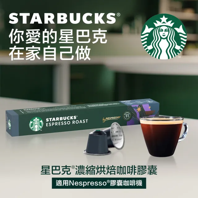 【STARBUCKS 星巴克】--VIP限定--咖啡膠囊10顆 5盒組(口味任選 適用於Nespresso膠囊咖啡機)
