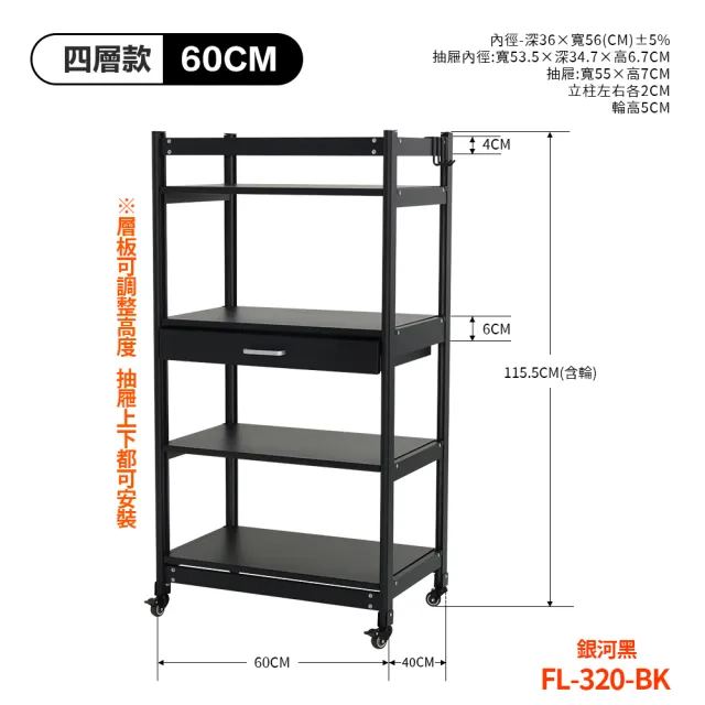 【FL 生活+】航太鋁可升降四層-寬60-附輪耐重置物架-40*60*115.5(電器架/烤箱架/微波爐架/收納架/FL-320)