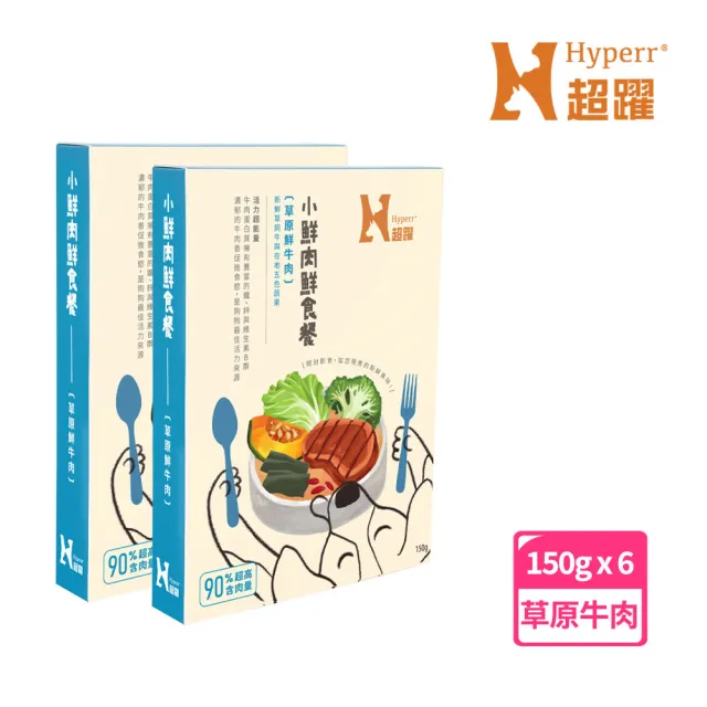 【Hyperr 超躍】小鮮肉狗狗鮮食餐 150g 6件組 任選(寵物鮮食 狗鮮食 狗餐包 主食餐包 即食餐包)