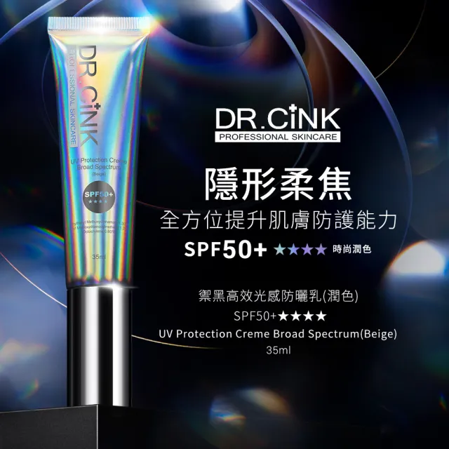 【DR.CINK 達特聖克】禦黑防曬精華乳 50ml／光感潤色防曬乳35ml-SPF50+無色/潤色任選(防曬)