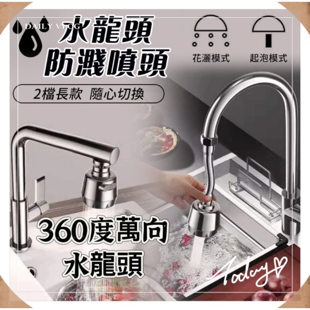 Faucet 360度2擋萬向水龍頭3入組(360度旋轉出水 2段式花灑氣泡出水)