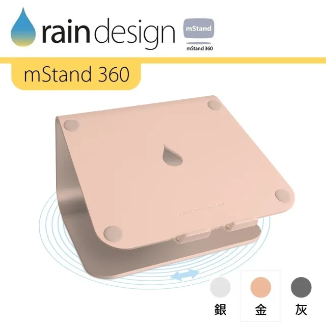 【Rain Design】mStand 360 MacBook 筆電旋轉散熱架 金色