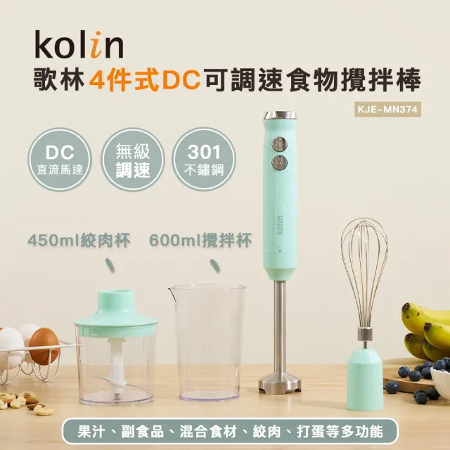 【Kolin 歌林】4件式DC可調速食物攪拌棒KJE-MN374(料理棒/調理棒)