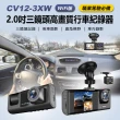 CV12-3XW WiFi版 2.0吋三鏡頭高畫質行車紀錄器(可拍車內影像/運將必備/前中後三錄/倒車顯影/車內旋轉鏡頭)