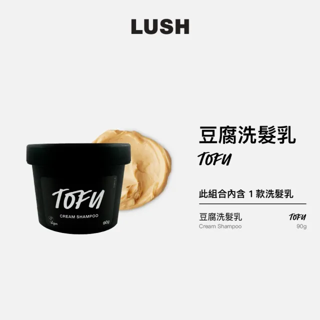 【LUSH 嵐舒】豆腐洗髮乳 90g(洗髮乳/柔軟/柔順/強健髮絲)