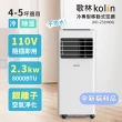 【Kolin 歌林】全新福利品 4-5坪冷專清淨除濕移動式空調(KD-231M06送窗戶隔板)