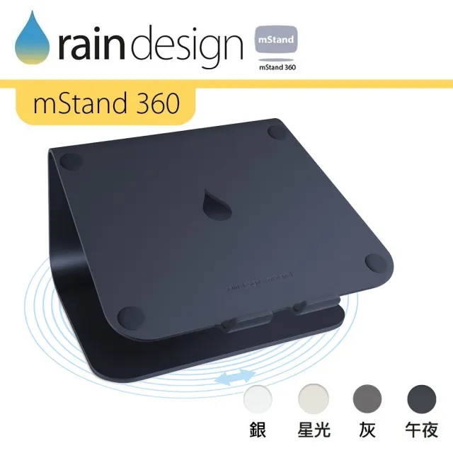 【Rain Design】mStand 360 MacBook 筆電旋轉散熱架