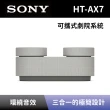 【SONY 索尼】可攜式劇院系統(HT-AX7)