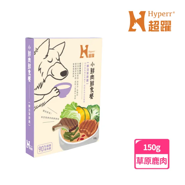 【Hyperr 超躍】小鮮肉狗狗鮮食餐 150g 任選(寵物鮮食 狗鮮食 狗餐包 主食餐包 即食餐包)