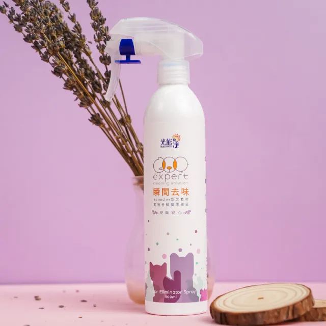 【光能淨】毛毛專用！瞬間去味噴劑300ml－薰衣草(無刺激性成分 中性安全 光觸媒 抗菌除臭 皮膚保健)