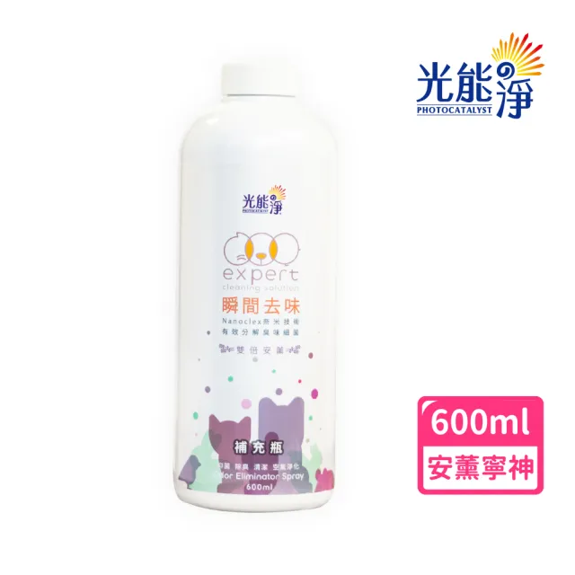【光能淨】毛毛專用！瞬間去味噴劑補充瓶600ml－薰衣草(無刺激性成分 中性安全 光觸媒 抗菌除臭 皮膚保健)