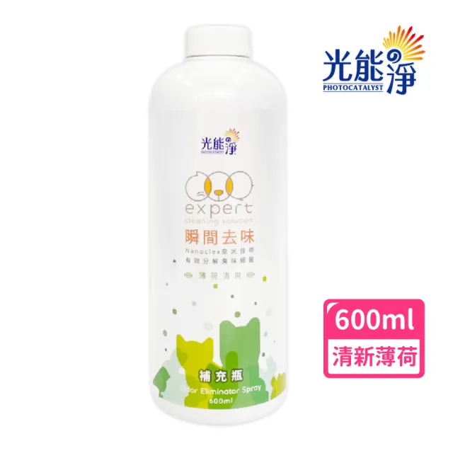 【光能淨】毛毛專用！瞬間去味噴劑補充瓶600ml－薄荷(無刺激性成分 中性安全 光觸媒 抗菌除臭 皮膚保健)