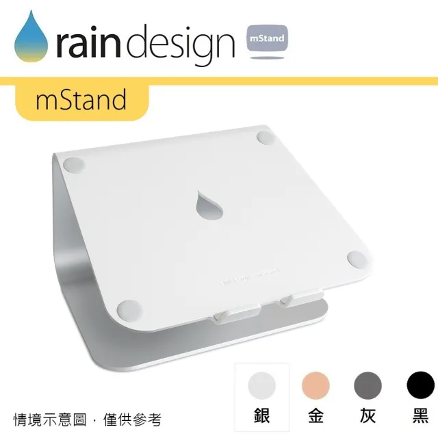 【Rain Design】mStand MacBook 筆電散熱架 經典銀色