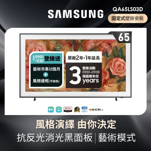 【SAMSUNG 三星】65型4K HDR The Frame QLED美學顯示器(QA65LS03DAXXZW)