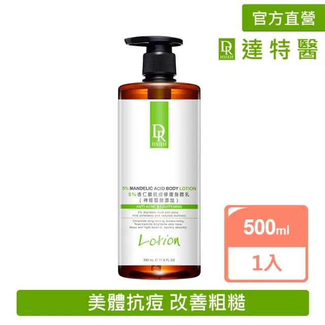 【Dr.Hsieh 達特醫】5%杏仁酸抗痘修復身體乳500ml(美體抗痘/背痘專用/身體乳液)